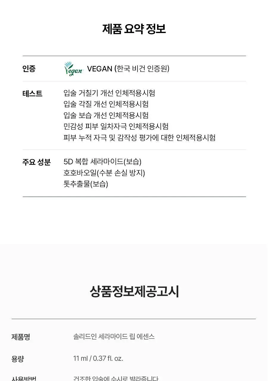 [립케어 1등]토리든 솔리드인 세라마이드 립 에센스 11ml 상세페이지 34